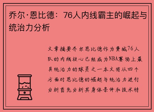 乔尔·恩比德:76人内线霸主的崛起与统治力分析