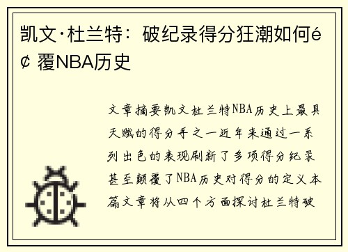 凯文·杜兰特:破纪录得分狂潮如何颠覆NBA历史