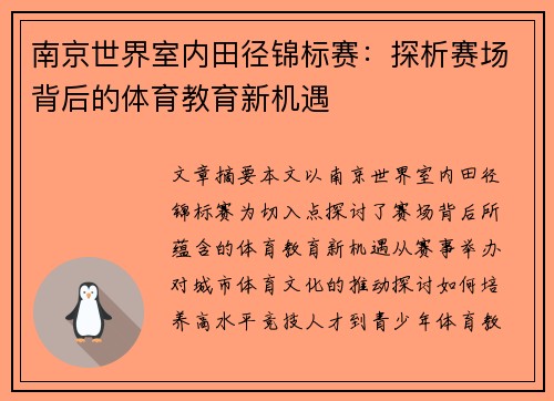 南京世界室内田径锦标赛:探析赛场背后的体育教育新机遇