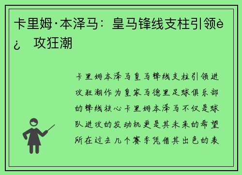 卡里姆·本泽马:皇马锋线支柱引领进攻狂潮
