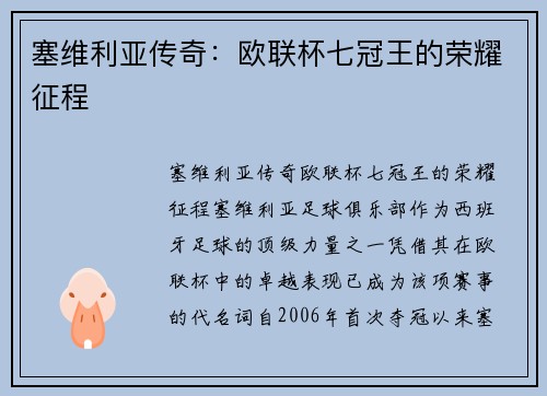 塞维利亚传奇:欧联杯七冠王的荣耀征程