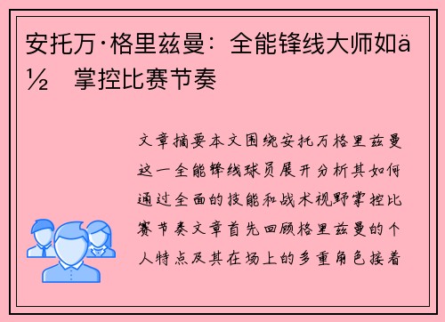 安托万·格里兹曼:全能锋线大师如何掌控比赛节奏
