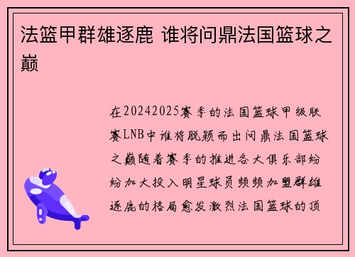法篮甲群雄逐鹿 谁将问鼎法国篮球之巅