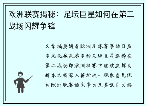 欧洲联赛揭秘:足坛巨星如何在第二战场闪耀争锋