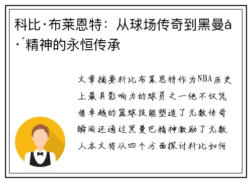 科比·布莱恩特:从球场传奇到黑曼巴精神的永恒传承