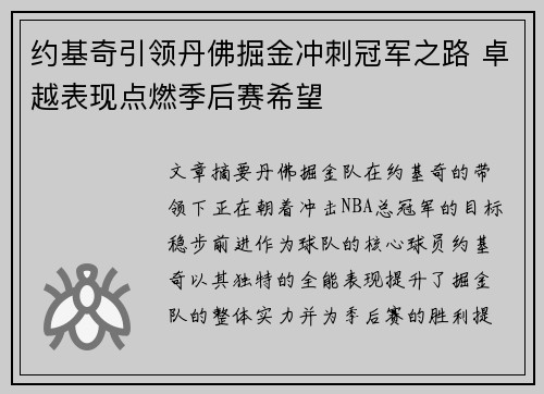 约基奇引领丹佛掘金冲刺冠军之路 卓越表现点燃季后赛希望