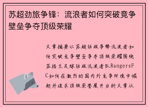苏超劲旅争锋:流浪者如何突破竞争壁垒争夺顶级荣耀