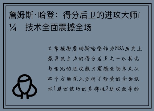 詹姆斯·哈登:得分后卫的进攻大师,技术全面震撼全场