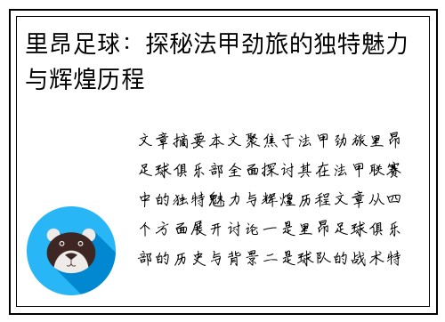 里昂足球:探秘法甲劲旅的独特魅力与辉煌历程