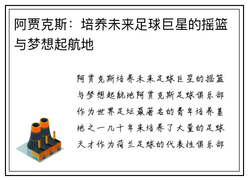 阿贾克斯:培养未来足球巨星的摇篮与梦想起航地