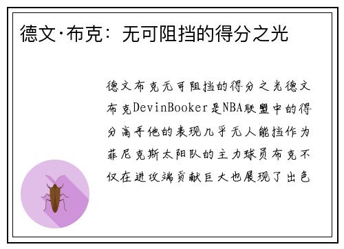 德文·布克:无可阻挡的得分之光