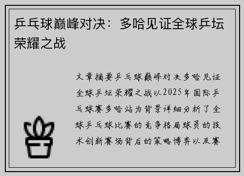 乒乓球巅峰对决:多哈见证全球乒坛荣耀之战