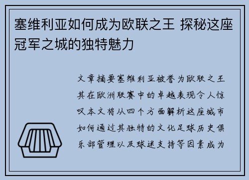 塞维利亚如何成为欧联之王 探秘这座冠军之城的独特魅力