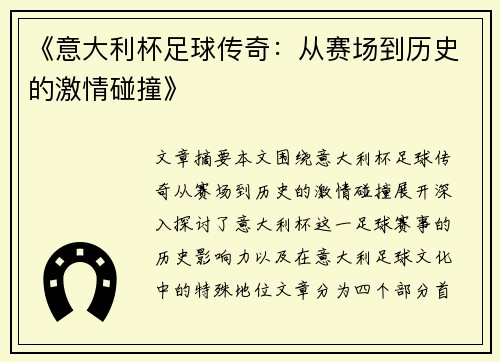 《意大利杯足球传奇:从赛场到历史的激情碰撞》