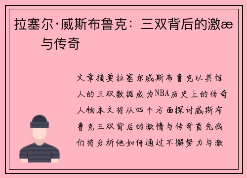 拉塞尔·威斯布鲁克:三双背后的激情与传奇