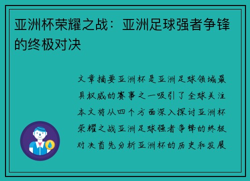 亚洲杯荣耀之战:亚洲足球强者争锋的终极对决