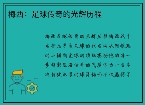 梅西:足球传奇的光辉历程