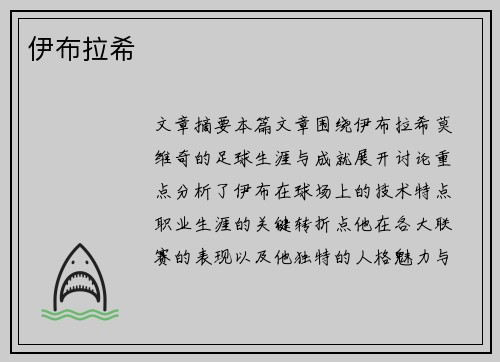 伊布拉希