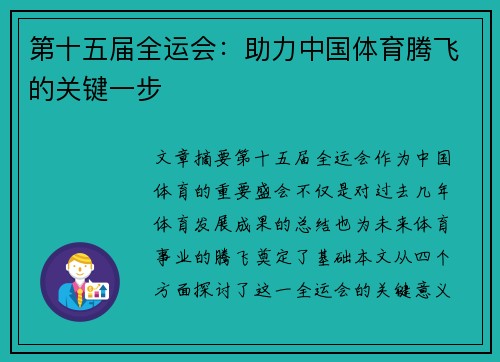 第十五届全运会:助力中国体育腾飞的关键一步