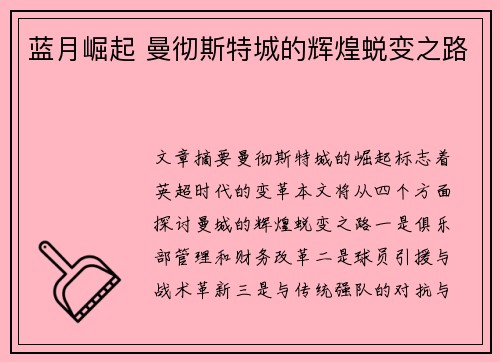 蓝月崛起 曼彻斯特城的辉煌蜕变之路