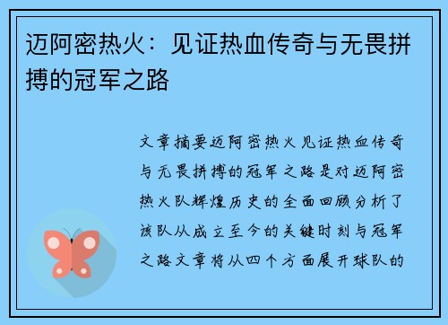 迈阿密热火:见证热血传奇与无畏拼搏的冠军之路