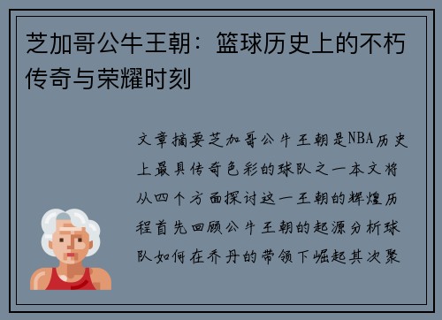 芝加哥公牛王朝:篮球历史上的不朽传奇与荣耀时刻