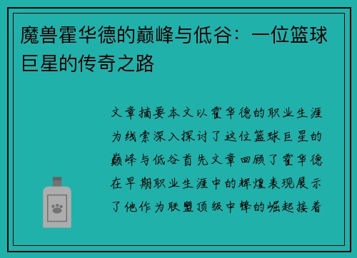 魔兽霍华德的巅峰与低谷:一位篮球巨星的传奇之路
