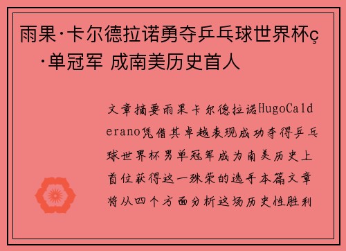 雨果·卡尔德拉诺勇夺乒乓球世界杯男单冠军 成南美历史首人