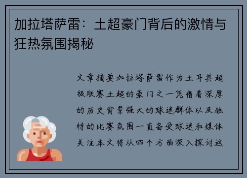 加拉塔萨雷:土超豪门背后的激情与狂热氛围揭秘