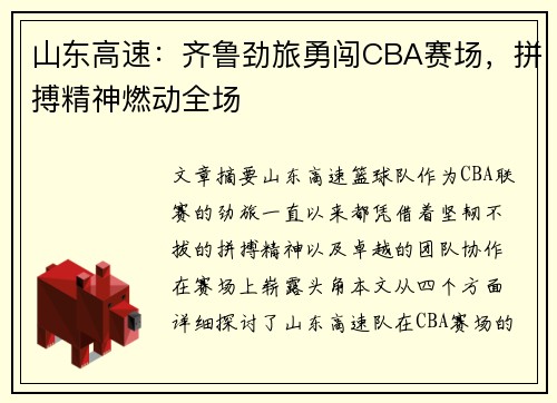 山东高速:齐鲁劲旅勇闯CBA赛场,拼搏精神燃动全场