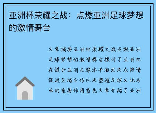 亚洲杯荣耀之战:点燃亚洲足球梦想的激情舞台
