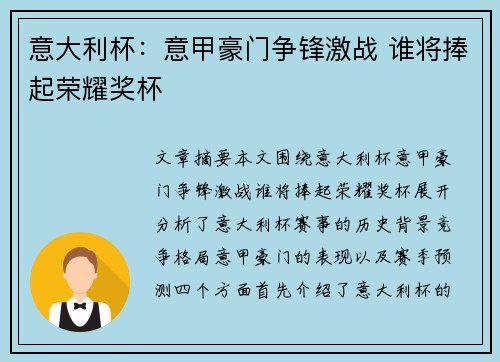 意大利杯:意甲豪门争锋激战 谁将捧起荣耀奖杯