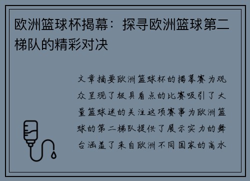 欧洲篮球杯揭幕:探寻欧洲篮球第二梯队的精彩对决