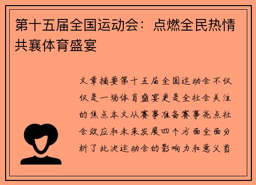 第十五届全国运动会:点燃全民热情共襄体育盛宴
