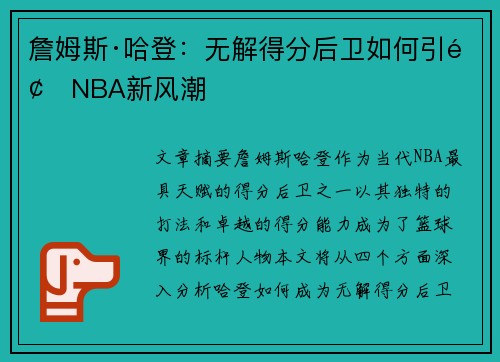詹姆斯·哈登:无解得分后卫如何引领NBA新风潮