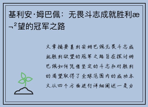 基利安·姆巴佩:无畏斗志成就胜利欲望的冠军之路
