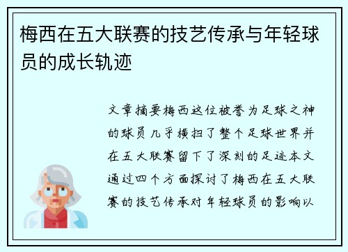 梅西在五大联赛的技艺传承与年轻球员的成长轨迹