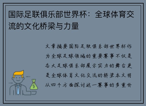 国际足联俱乐部世界杯:全球体育交流的文化桥梁与力量