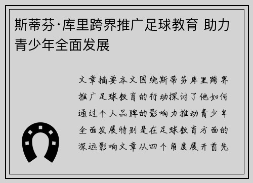 斯蒂芬·库里跨界推广足球教育 助力青少年全面发展