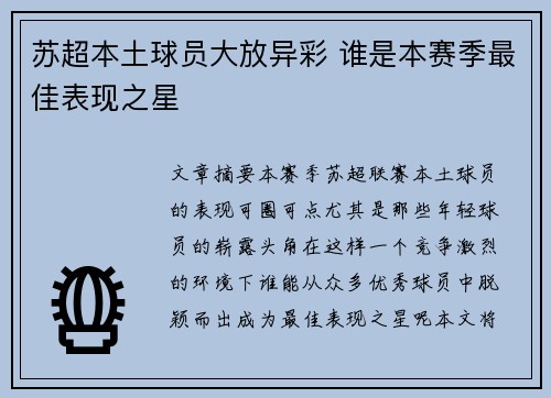 苏超本土球员大放异彩 谁是本赛季最佳表现之星