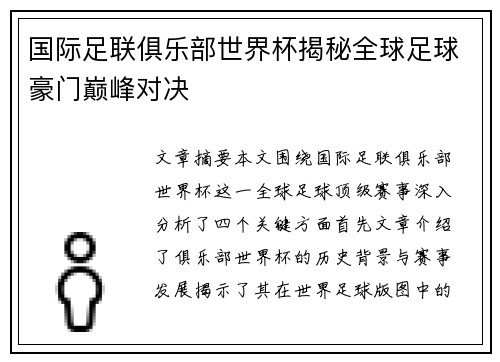 国际足联俱乐部世界杯揭秘全球足球豪门巅峰对决