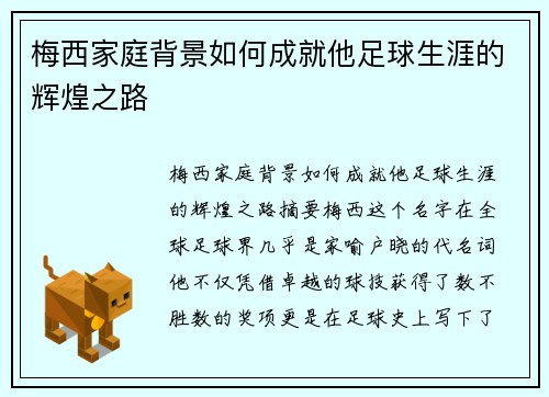 梅西家庭背景如何成就他足球生涯的辉煌之路