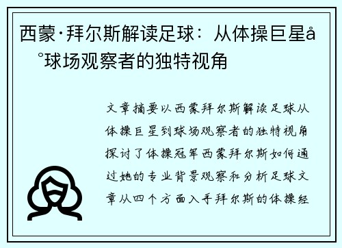 西蒙·拜尔斯解读足球:从体操巨星到球场观察者的独特视角