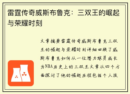 雷霆传奇威斯布鲁克:三双王的崛起与荣耀时刻
