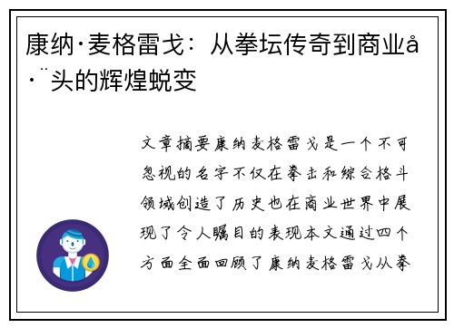 康纳·麦格雷戈:从拳坛传奇到商业巨头的辉煌蜕变