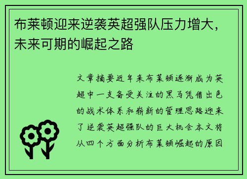 布莱顿迎来逆袭英超强队压力增大,未来可期的崛起之路
