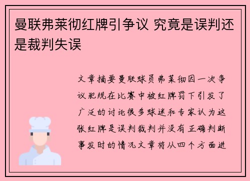 曼联弗莱彻红牌引争议 究竟是误判还是裁判失误