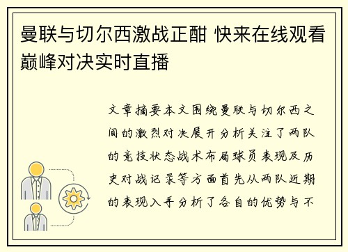 曼联与切尔西激战正酣 快来在线观看巅峰对决实时直播