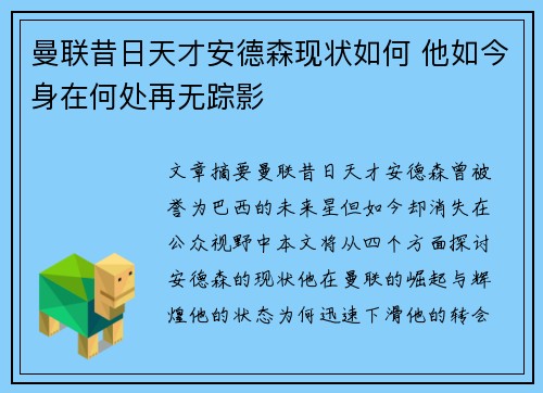 曼联昔日天才安德森现状如何 他如今身在何处再无踪影