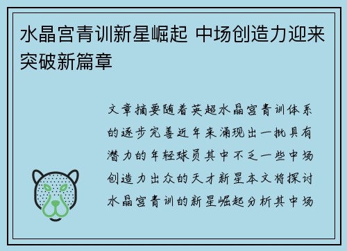 水晶宫青训新星崛起 中场创造力迎来突破新篇章